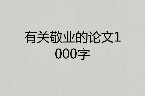 有关敬业的论文1000字