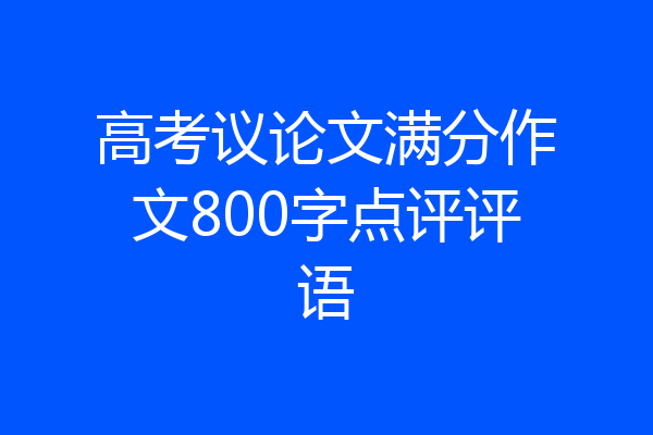 高考议论文满分作文800字点评评语