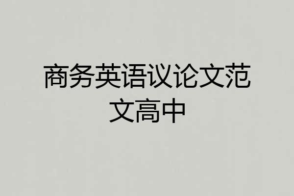 商务英语议论文范文高中