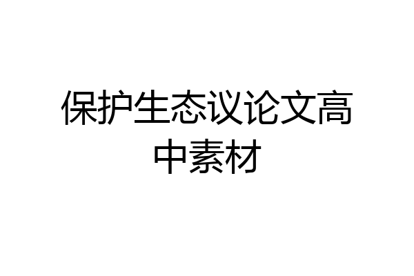 保护生态议论文高中素材