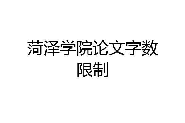 菏泽学院论文字数限制
