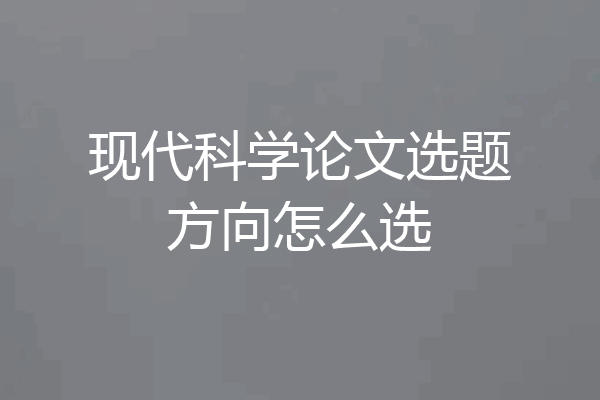 现代科学论文选题方向怎么选