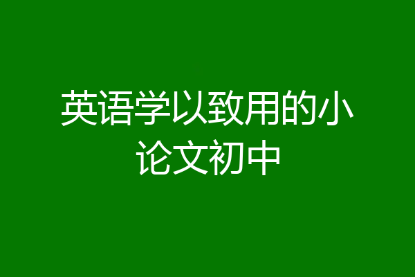 英语学以致用的小论文初中