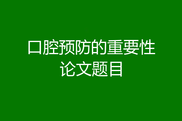 口腔预防的重要性论文题目