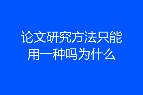 论文研究方法只能用一种吗为什么