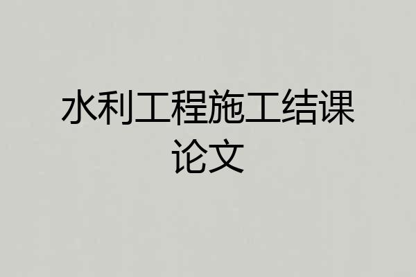 水利工程施工结课论文