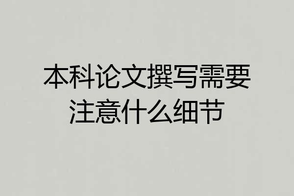 本科论文撰写需要注意什么细节