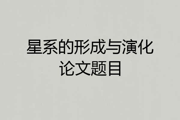 星系的形成与演化论文题目