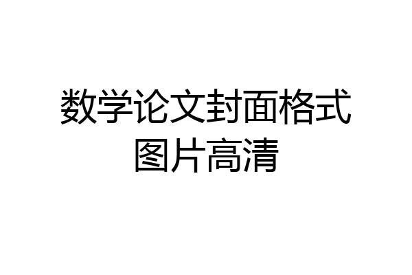 数学论文封面格式图片高清