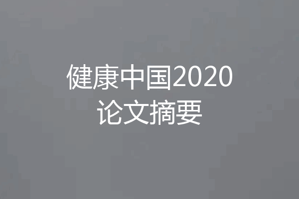 健康中国2020论文摘要