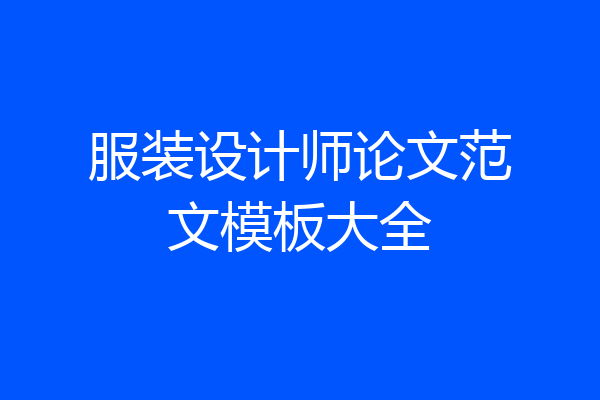 服装设计师论文范文模板大全
