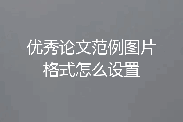 优秀论文范例图片格式怎么设置