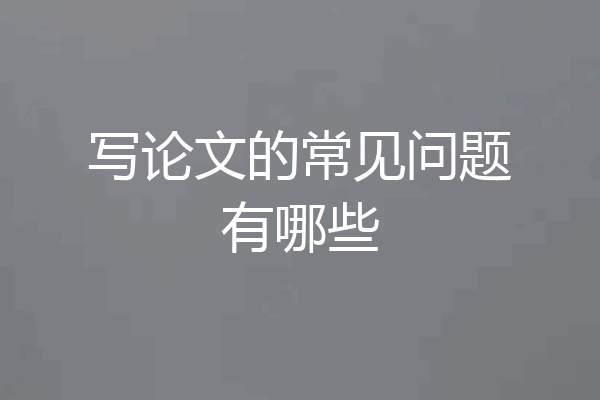 写论文的常见问题有哪些