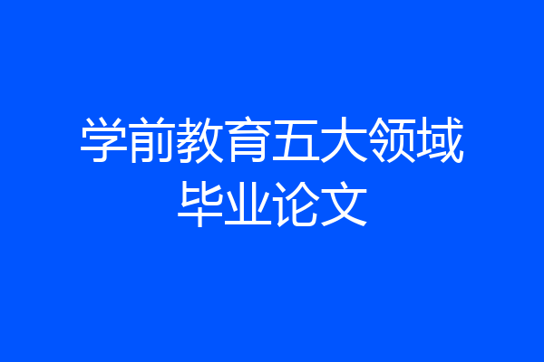 学前教育五大领域毕业论文