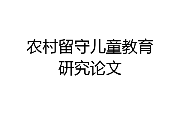 农村留守儿童教育研究论文