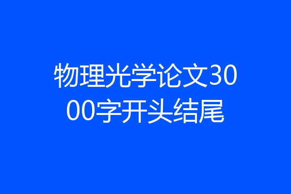 物理光学论文3000字开头结尾