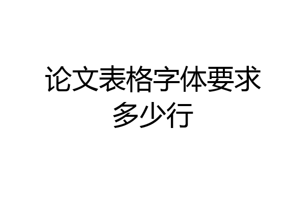 论文表格字体要求多少行