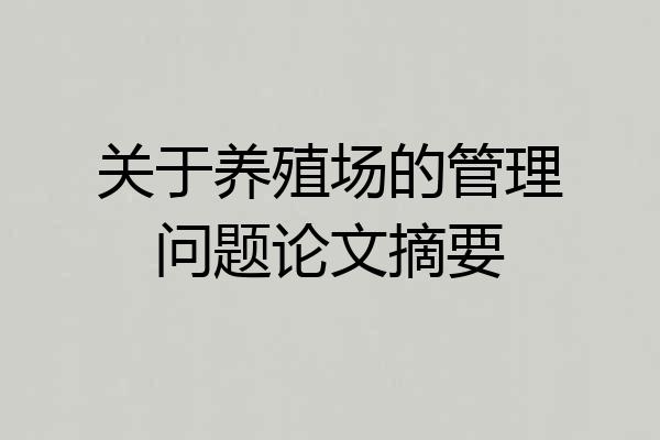 关于养殖场的管理问题论文摘要