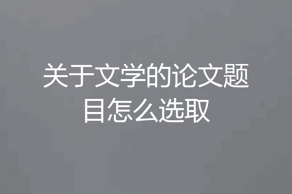 关于文学的论文题目怎么选取