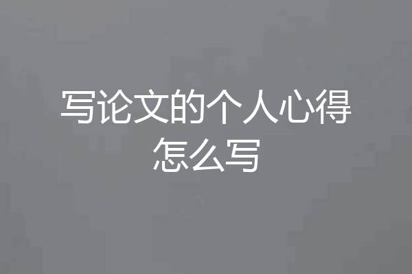 写论文的个人心得怎么写