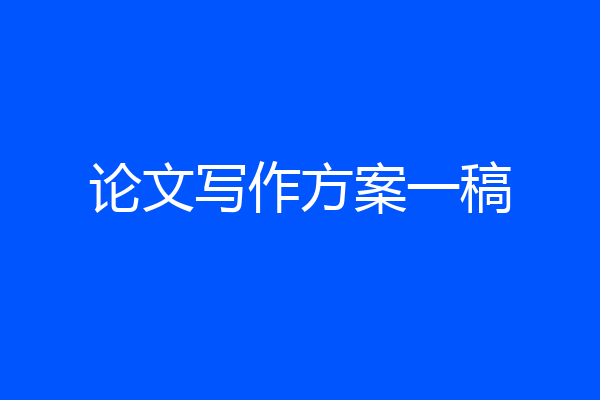 论文写作方案一稿