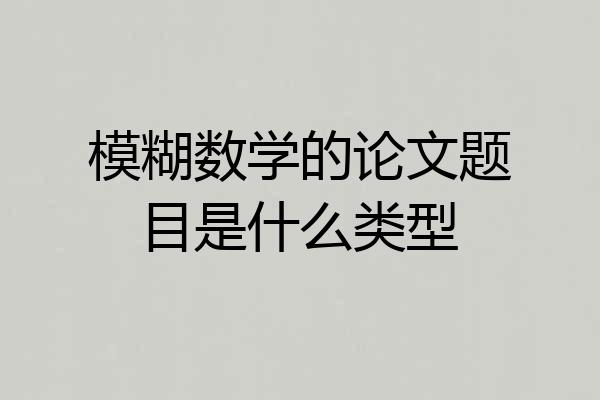 模糊数学的论文题目是什么类型