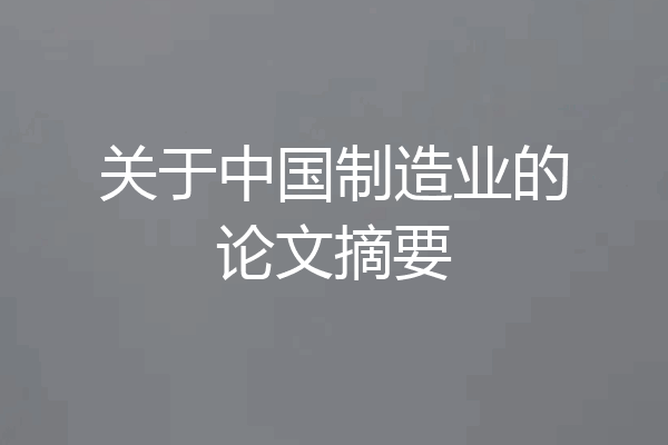 关于中国制造业的论文摘要