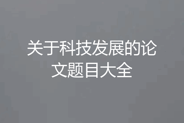 关于科技发展的论文题目大全