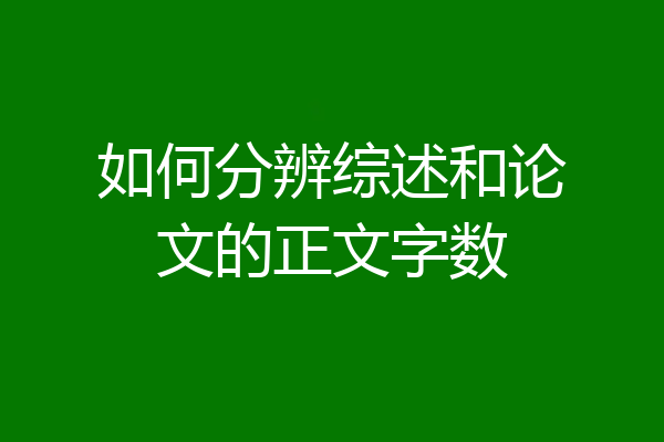 如何分辨综述和论文的正文字数