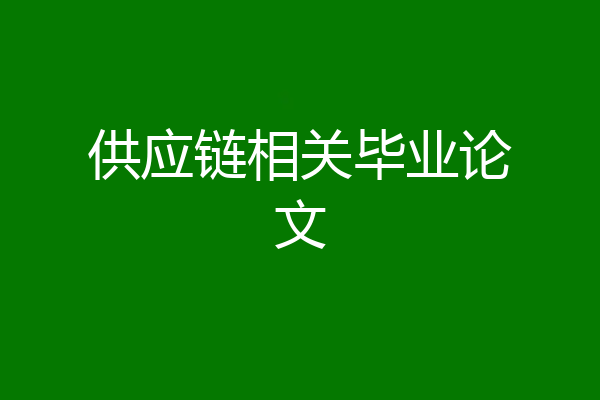供应链相关毕业论文