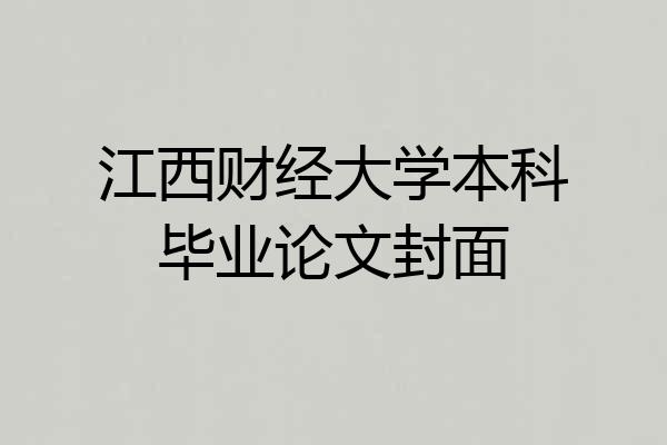 江西财经大学本科毕业论文封面