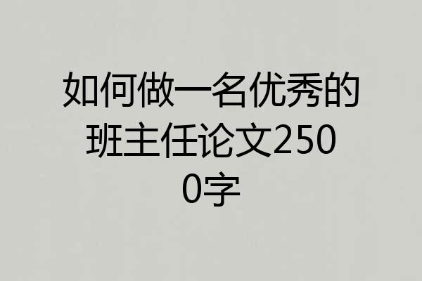 如何做一名优秀的班主任论文2500字