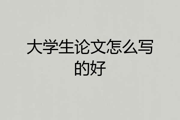 大学生论文怎么写的好
