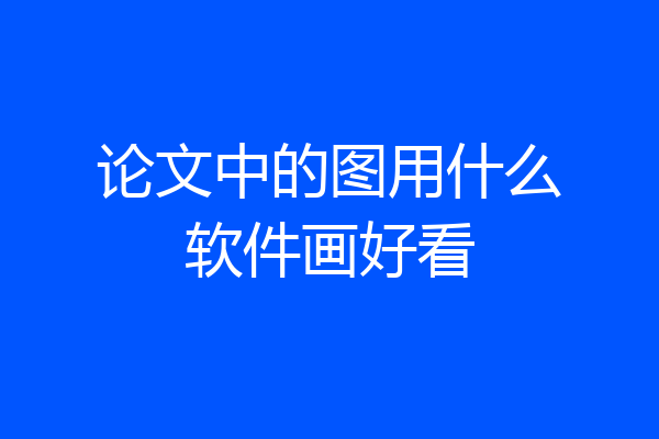 论文中的图用什么软件画好看