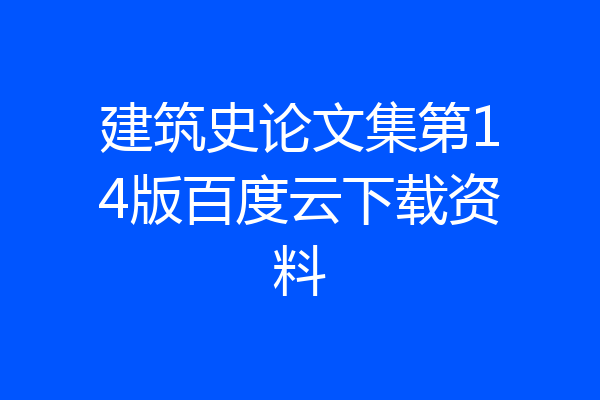 建筑史论文集第14版百度云下载资料