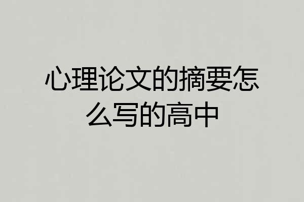 心理论文的摘要怎么写的高中
