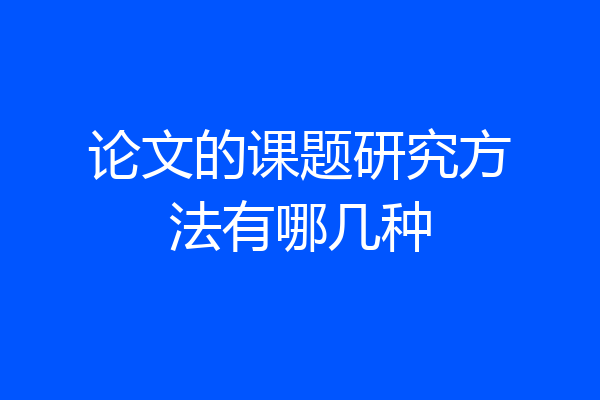 论文的课题研究方法有哪几种