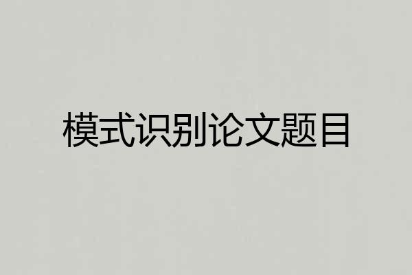 模式识别论文题目