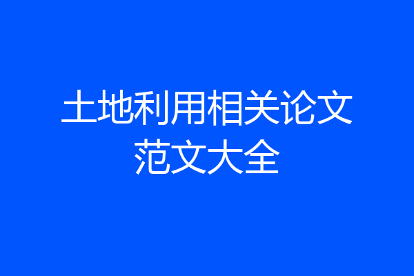 土地利用相关论文范文大全