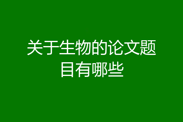 关于生物的论文题目有哪些