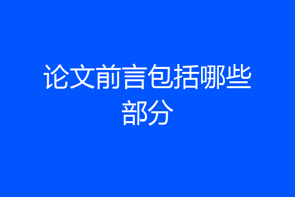 论文前言包括哪些部分