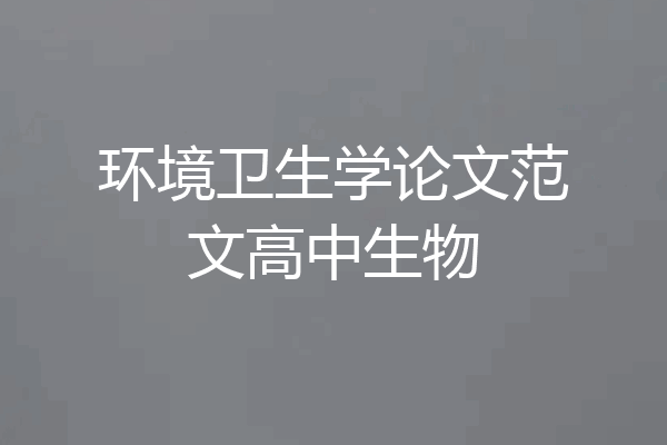 环境卫生学论文范文高中生物