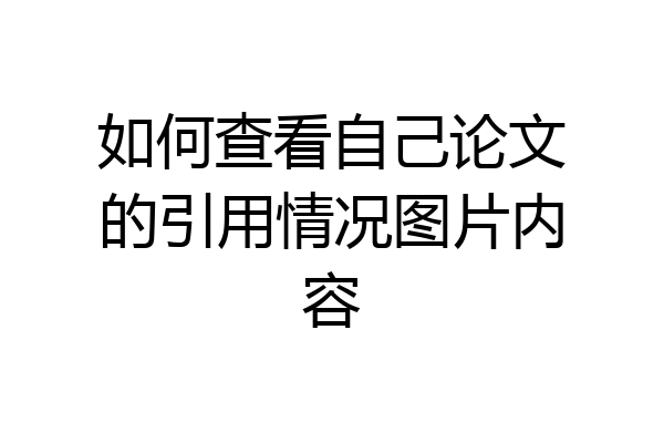 如何查看自己论文的引用情况图片内容