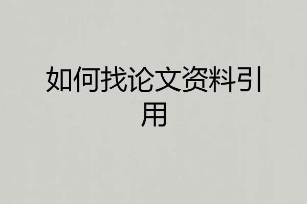 如何找论文资料引用
