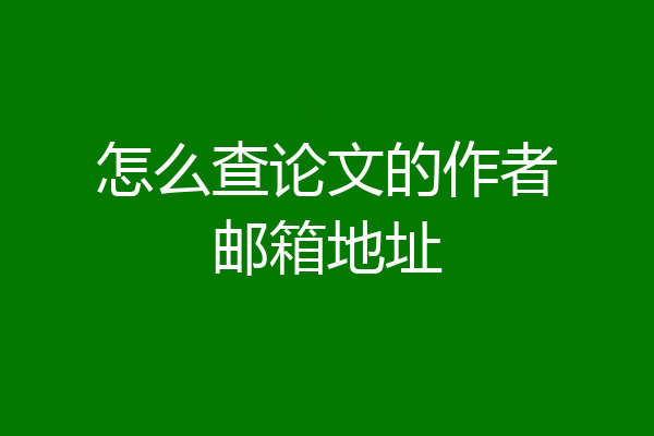 怎么查论文的作者邮箱地址