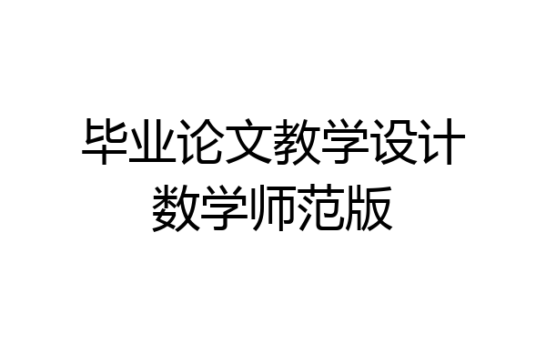 毕业论文教学设计数学师范版