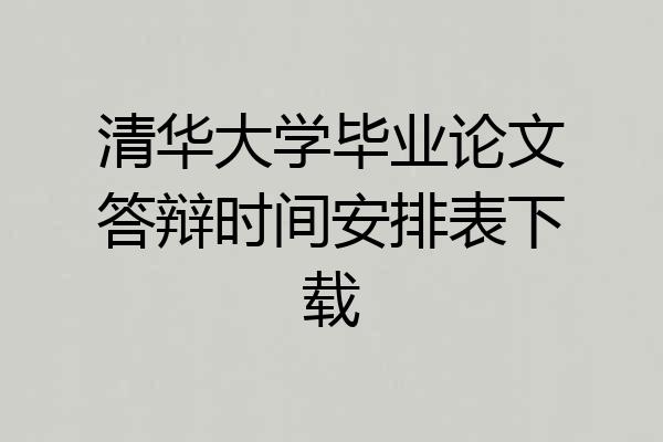 清华大学毕业论文答辩时间安排表下载