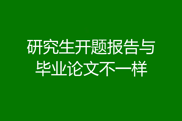 研究生开题报告与毕业论文不一样