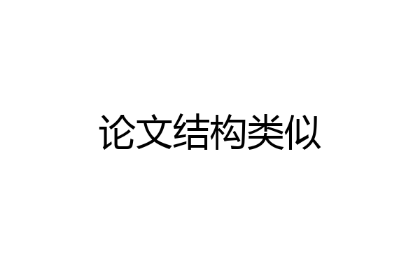 论文结构类似