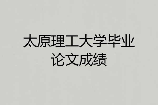 太原理工大学毕业论文成绩